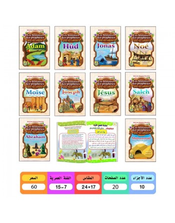 Pack 10 livres Les histoires des Prophètes pour les enfants (Bilingue français - arabe) 
