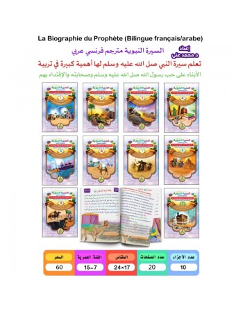 La biographie du Prophète illustrée pour les enfants - 10 tomes - (Bilingue arabe - français) 