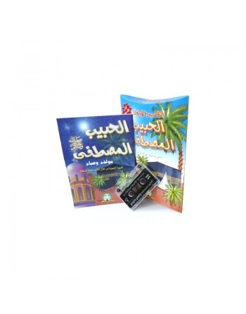 El habib El mostafa (Livre + Cassette Audio) - Le prophète bien aimé - الحبيب المصطفى صلى الله عليه و سلم 