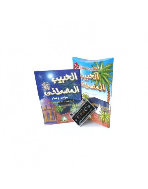 El habib El mostafa (Livre + Cassette Audio) - Le prophète bien aimé - الحبيب المصطفى صلى الله عليه و سلم El habib El mostafa (Livre + Cassette Audio) - Le prophète bien aimé - الحبيب المصطفى صلى الله عليه و سلم
