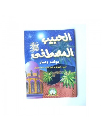 El habib El mostafa (Livre + Cassette Audio) - Le prophète bien aimé - الحبيب المصطفى صلى الله عليه و سلم 