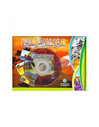 Biographie du Prophète SAAW ( Livre + DVD ) - سيرة سيد المرسلين 