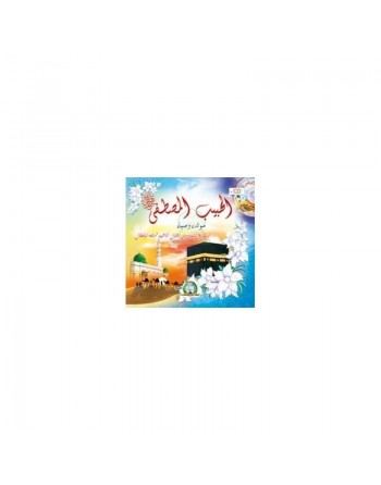 Le prophète bien aimé (Livre + CD audio de chants) - Al-Habîb Al-Mustapha الحبيب المصطفى صلى الله عليه و سلم 