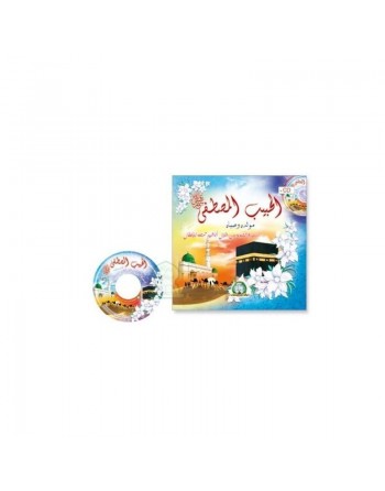 Le prophète bien aimé (Livre + CD audio de chants) - Al-Habîb Al-Mustapha الحبيب المصطفى صلى الله عليه و سلم 