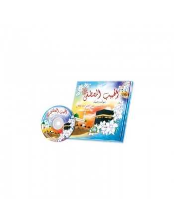 Le prophète bien aimé (Livre + CD audio de chants) - Al-Habîb Al-Mustapha الحبيب المصطفى صلى الله عليه و سلم 