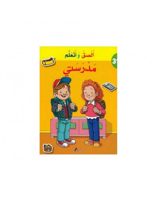Mon école - الصق و اتعلم - مدرستي 