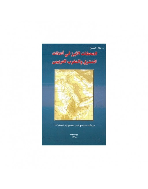 Les grandes dates de l'histoire du proche orient et du Maghreb - المحطات الأبرز في أحداث المشرق والمغرب العربيين 