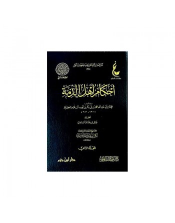 أحكام أهل الذمة 1 - 2 