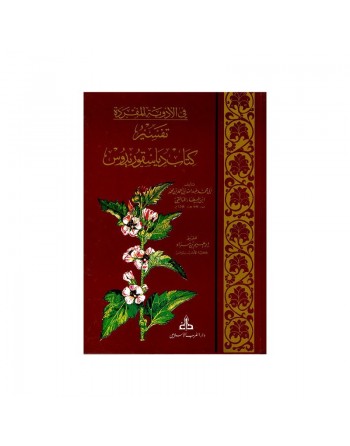 Commentaire de la « Materia Medica » de Dioscoride - Tafsir kitab diasquridus - تفسير كتاب دياسقوريدوس في الأدوية المفردة 