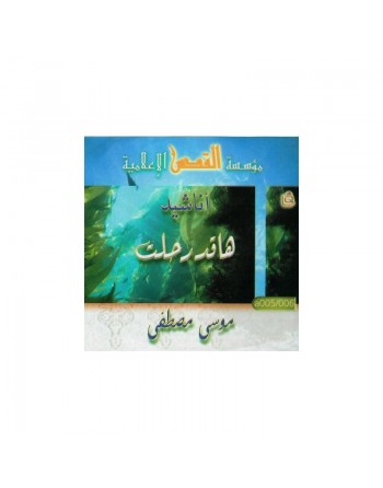 Chants "Ha qad rahaltu" par Mussa Mustapha - أناشيد ها قد رحلت بأداء موسى مصطفى 