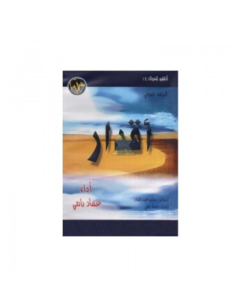 Chants Aqdâr par Imad Rami - CD Audio - أناشيد : أقدار - عماد رامي 