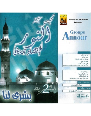 Chants en langue arabe : Groupe Annour - Bouchra Lana مجموعة النور بشرى لنا 