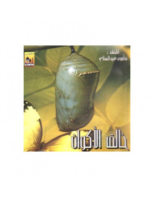 Chants islamiques Kahlique Al Akwane - خالق الأكوان Chants islamiques Kahlique Al Akwane - خالق الأكوان