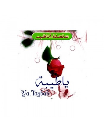 Chants Ya Tayba - سلسلة اناشيد : يا طيبة 