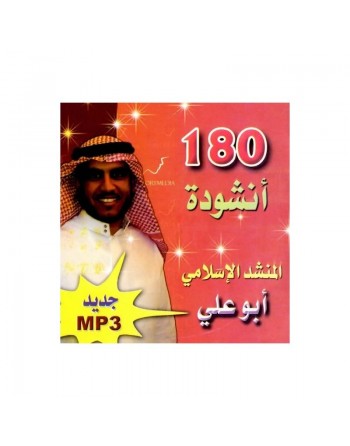 180 chants sans instruments - مئة وثمانون 180 أنشودة بدون إيقاع للمنشد الإسلامي أبو علي 