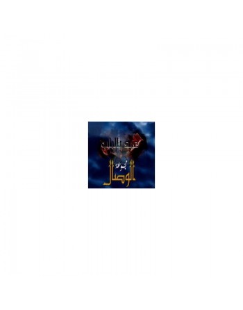 Chants Religieux "Abdo'n bil bab" par Groupe AL WISSAL [CD202] 