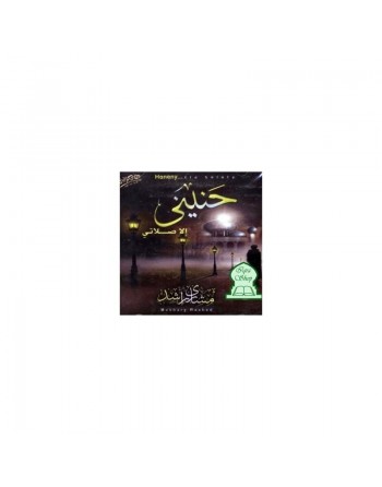 Chants religieux "Hanînî - illa Salâtî" - حنيني إلاصلاتي 