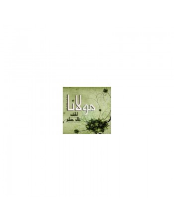 Chant religieux Mawlana par Khaled MUSLIM [CD154] 