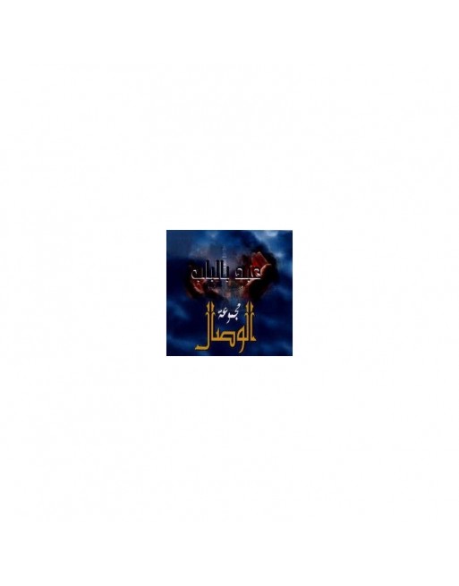 Chants Religieux : Abdo'n bil bab [CD202] 