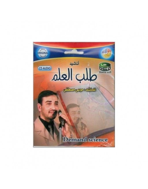 Chants "La demande du savoir" par Mussa Mustapha - أناشيد طلب العلم للمنشد موسى مصطفى Chants "La demande du savoir" par Mussa Mustapha - أناشيد طلب العلم للمنشد موسى مصطفى