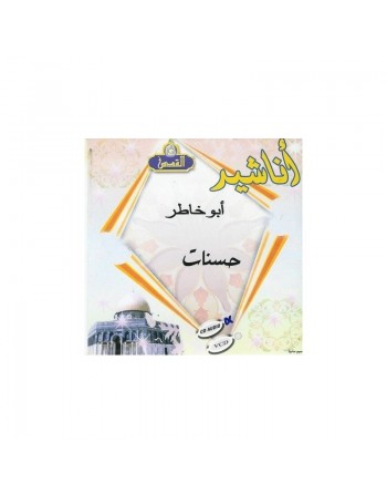 Chants "Hassanat" par Abou Khatir - Sans instruments [CD Audio] - أناشيد حسنات للمنشد أبو خاطر 