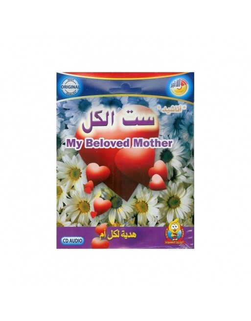 Chants "Ma mère bien-aimée" (En VCD/DVD) - أناشيد ستّ الكلّ Chants "Ma mère bien-aimée" (En VCD/DVD) - أناشيد ستّ الكلّ