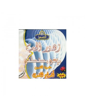 Chants "Les fleurs d'amour" par Moussa Mustapha - زهور الحبّ بأداء موسى مصطفى 