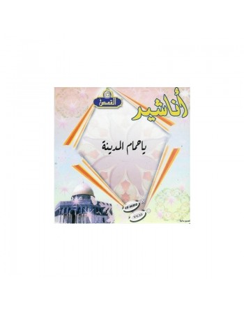Chants Yâ Hamâm Al-Mâdîna - "ô pigeons de Médine" (En CD Audio) - أناشيد يا حمام المدينة 