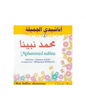 Mes belles chansons : Mohammed nabina (2) اناشيدي الجميلة : محمد نبينا 