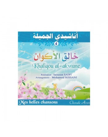 Mes belles chansons : Khaliqou al-akwane (4) اناشيدي الجميلة : بشراك أمي 