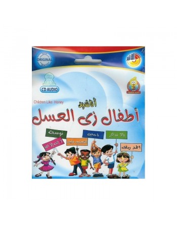 Chants "Children like Honey" (en CD audio) - أناشيد : أطفال زيّ العسل 