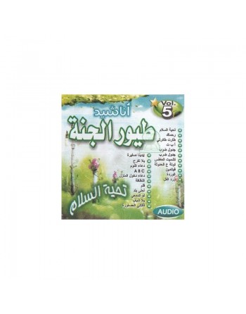 Touyour Al-jannah - Tahiat as-salam - Vol. 5 - أناشيد طيور الجنة - الجزء 5- تحية السلام 