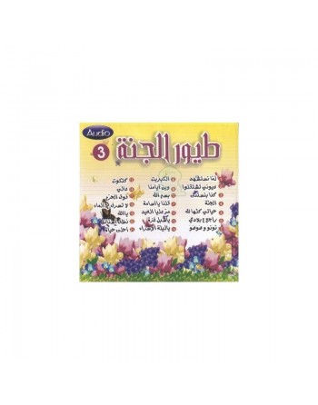 Chants Touyour Al-jannah - vol. 3 - أناشيد طيور الجنة - الجزء 3- 