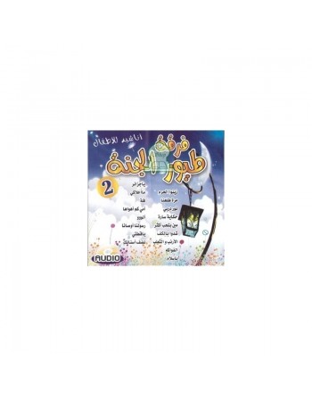 Compilation de chants pour enfants : Groupe "Touyour Al-Janna" (CD audio) - اناشيد للاطفال: فرقة طيور الجنة 