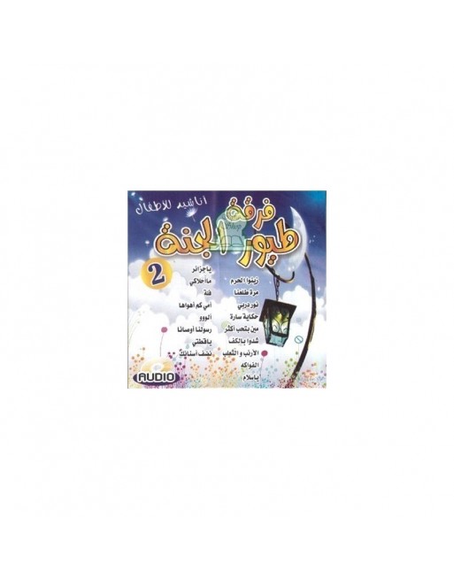Compilation de chants pour enfants : Groupe "Touyour Al-Janna" (CD audio) - اناشيد للاطفال: فرقة طيور الجنة Compilation de chants pour enfants : Groupe "Touyour Al-Janna" (CD audio) - اناشيد للاطفال: فرقة طيور الجنة