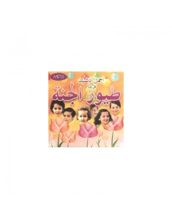 Les plus beaux Anachids du groupe "Tuyour Al-Janna" (MP3) - "اجمل اناشيد فرقة "طيور الجنة 