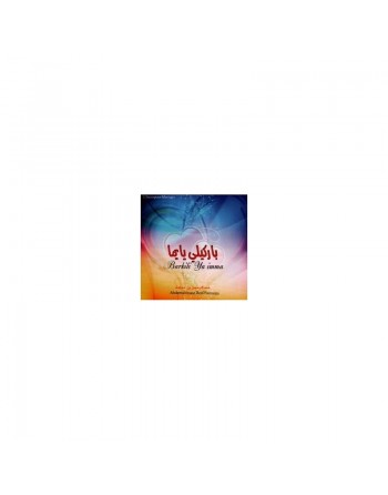 Chants pour mariages "Barkili Ya imma" [CD162] 
