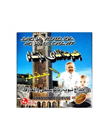 Chants "Al 'Aqiqa" pour les fêtes de naissance - Groupe Alhouda pour les chants - Vol : 5 - أناشيد العقيقة 