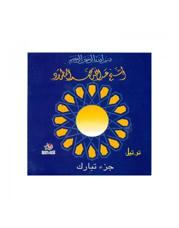 Le Saint Coran Tartîl : Juz Tabarak - Cheikh Abdullah Al-Matroud 