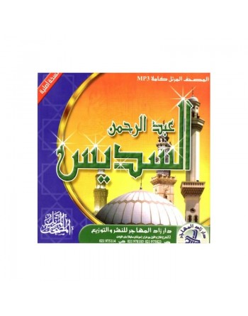 Le Saint Coran complet par Cheikh Abdulrahman Assoudays ... 