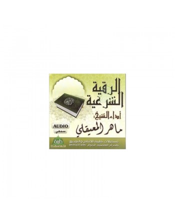La Roqya légale par Cheikh Maher Al-Maiqli (CD Audio) - الرقية الشرعية - الشيخ ماهر المعيقلي 