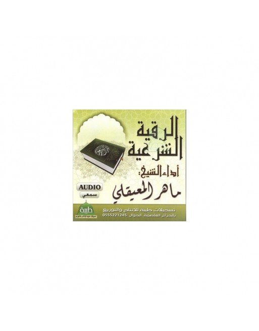 La Roqya légale par Cheikh Maher Al-Maiqli (CD Audio) - الرقية الشرعية - الشيخ ماهر المعيقلي La Roqya légale par Cheikh Maher Al-Maiqli (CD Audio) - الرقية الشرعية - الشيخ ماهر المعيقلي