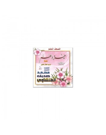Apprentissage Saint Coran - Juz Ama par Cheikh Al-Minchaoui avec répétition groupe enfants - 2 CD audio ... 