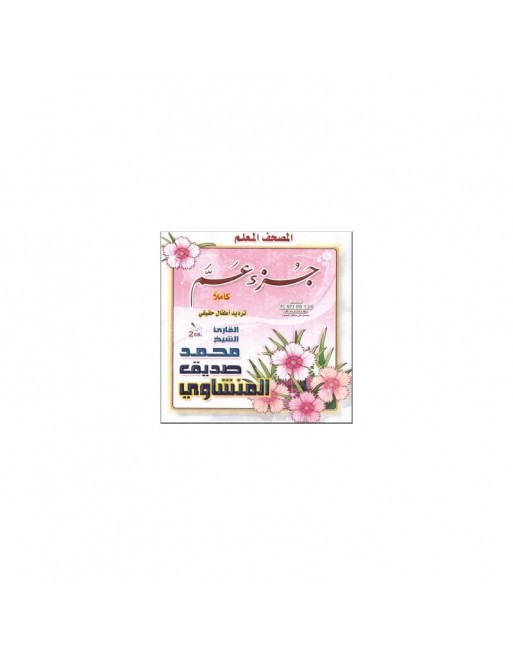 Apprentissage Saint Coran - Juz Ama par Cheikh Al-Minchaoui avec répétition groupe enfants - 2 CD audio ... Apprentissage Saint Coran - Juz Ama par Cheikh Al-Minchaoui avec répétition groupe enfants - 2 CD audio ...