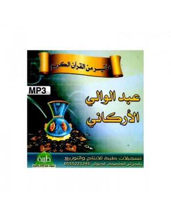 Extrait du Saint Coran récité par Abdelwali Al-Arkânî (MP3) ... 