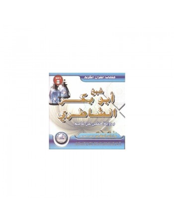 Le Saint Coran complet récité selon Hafs par Cheikh Abou Bakr Al-Shâtirî (CD MP3) ... 