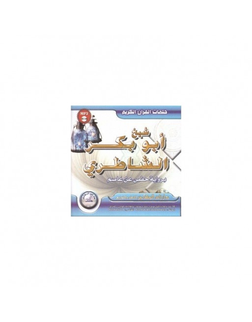 Le Saint Coran complet récité selon Hafs par Cheikh Abou Bakr Al-Shâtirî (CD MP3) ... Le Saint Coran complet récité selon Hafs par Cheikh Abou Bakr Al-Shâtirî (CD MP3) ...