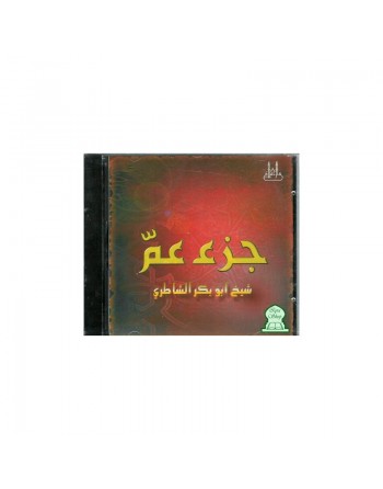 Le Saint Coran - Juz 'Amma - Abu Bakr Shatiry (En CD audio) - جزء عم الشيخ الشاطري 