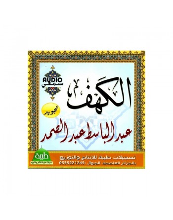 Le Saint Coran - Sourate Al-Kahf (La Caverne) par Cheikh Abdelbasset Abdessamad (Tajwîd) ... 