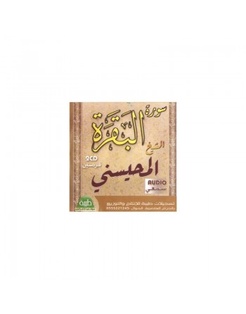Le Saint Coran Sourate Al Baqara par cheikh Al-Mhisni (2 CD audio) - سورة البقرة الشيخ المحيسني 